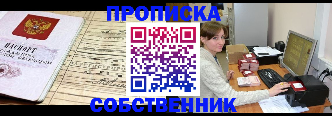 временная регистрация собственник в Пензенской области